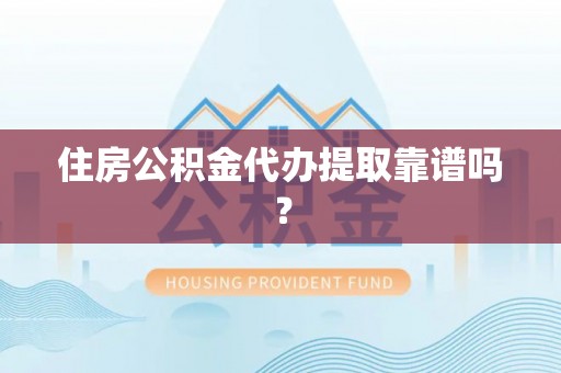 鹿港住房公积金代办提取靠谱吗？