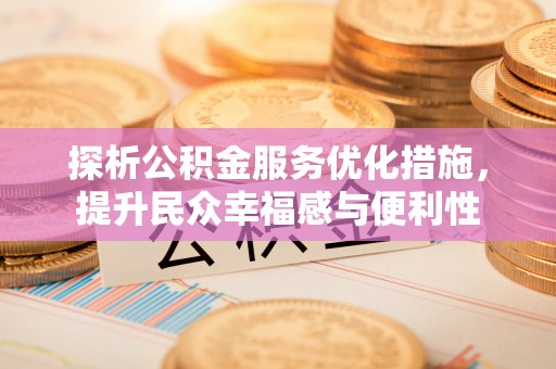 鹿港探析公积金服务优化措施，提升民众幸福感与便利性