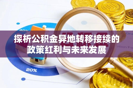鹿港探析公积金异地转移接续的政策红利与未来发展