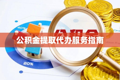 鹿港公积金提取代办服务指南