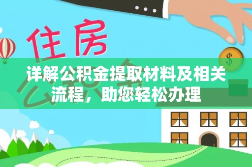 鹿港详解公积金提取材料及相关流程，助您轻松办理