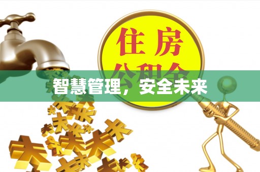 鹿港智慧管理，安全未来