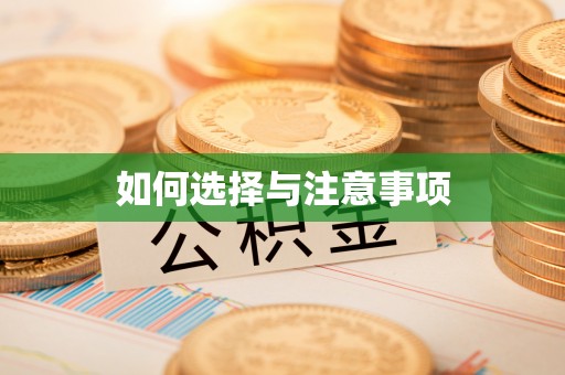 鹿港如何选择与注意事项