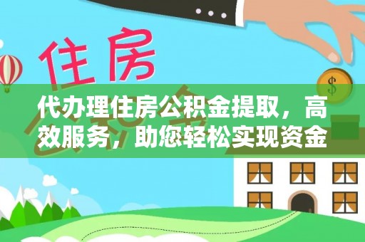 鹿港代办理住房公积金提取，高效服务，助您轻松实现资金流转