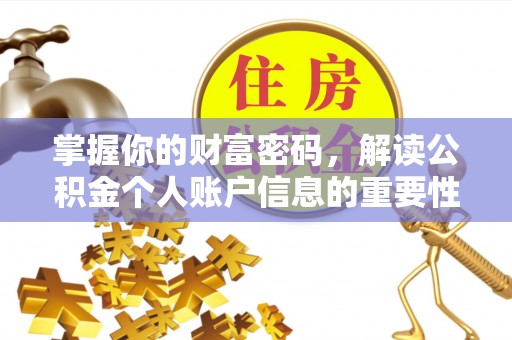 鹿港掌握你的财富密码，解读公积金个人账户信息的重要性