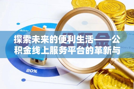 鹿港探索未来的便利生活——公积金线上服务平台的革新与影响