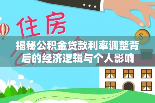 鹿港揭秘公积金贷款利率调整背后的经济逻辑与个人影响