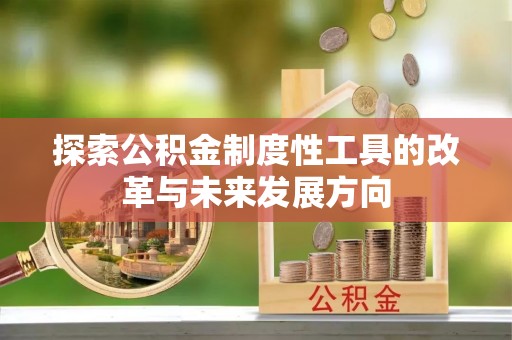 鹿港探索公积金制度性工具的改革与未来发展方向