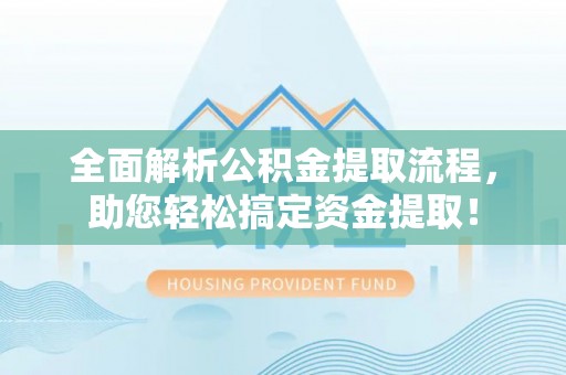 鹿港全面解析公积金提取流程，助您轻松搞定资金提取！