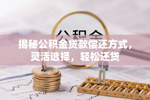 鹿港揭秘公积金贷款偿还方式，灵活选择，轻松还贷