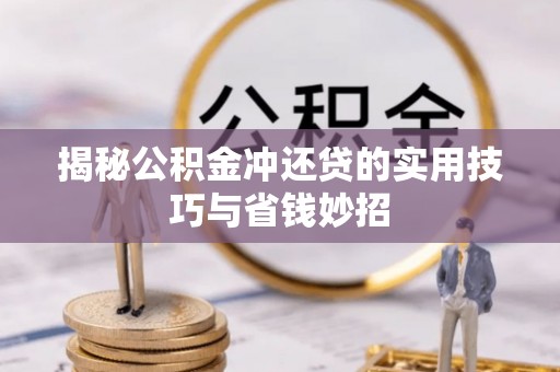 鹿港揭秘公积金冲还贷的实用技巧与省钱妙招