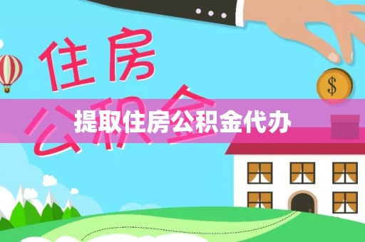 鹿港提取住房公积金代办