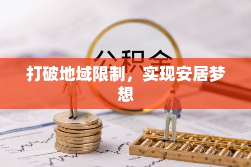 鹿港打破地域限制，实现安居梦想