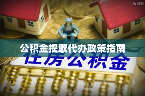 鹿港公积金提取代办政策指南