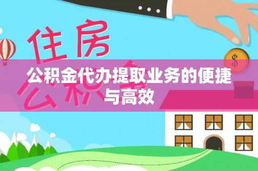 鹿港公积金代办提取业务的便捷与高效