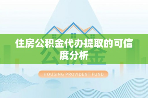 鹿港住房公积金代办提取的可信度分析