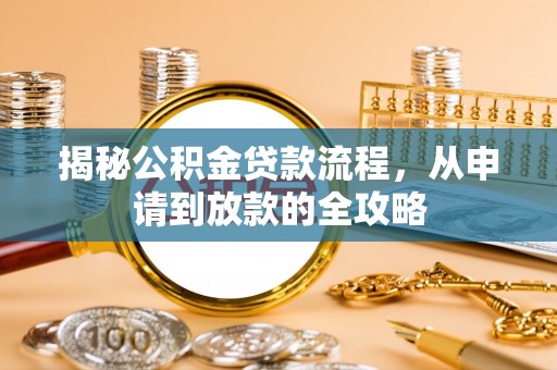 鹿港揭秘公积金贷款流程，从申请到放款的全攻略