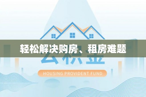 鹿港轻松解决购房、租房难题