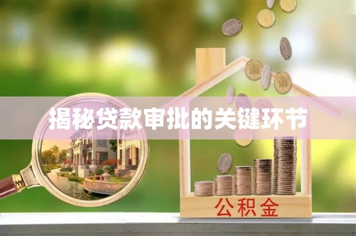 鹿港揭秘贷款审批的关键环节