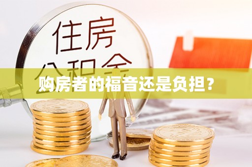 鹿港购房者的福音还是负担？