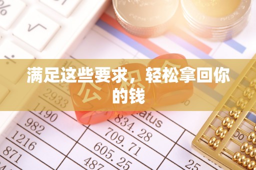 鹿港满足这些要求，轻松拿回你的钱