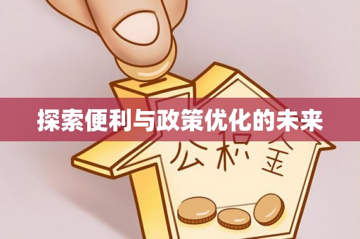 鹿港探索便利与政策优化的未来