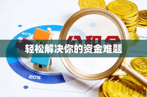 鹿港轻松解决你的资金难题