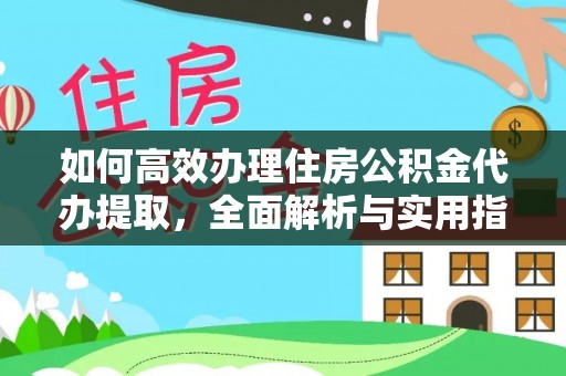 鹿港如何高效办理住房公积金代办提取，全面解析与实用指南