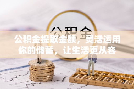 鹿港公积金提取金额，灵活运用你的储蓄，让生活更从容