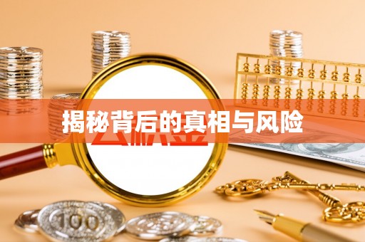鹿港揭秘背后的真相与风险