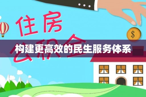 鹿港构建更高效的民生服务体系