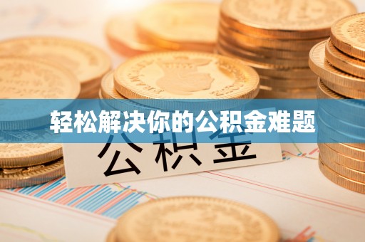 鹿港轻松解决你的公积金难题