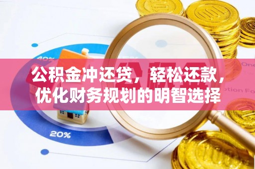 鹿港公积金冲还贷，轻松还款，优化财务规划的明智选择