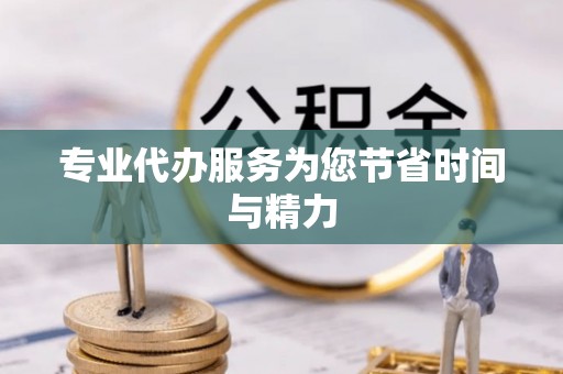 鹿港专业代办服务为您节省时间与精力