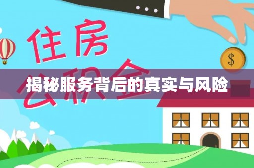 鹿港揭秘服务背后的真实与风险