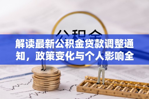 鹿港解读最新公积金贷款调整通知，政策变化与个人影响全解析