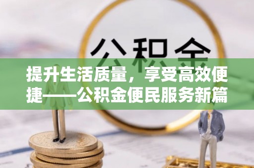 鹿港提升生活质量，享受高效便捷——公积金便民服务新篇章
