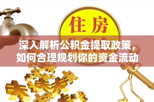 鹿港深入解析公积金提取政策，如何合理规划你的资金流动