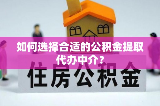 鹿港如何选择合适的公积金提取代办中介？