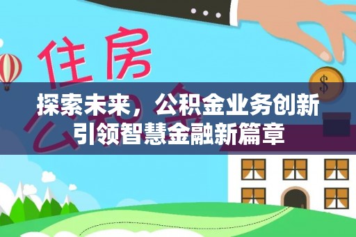 鹿港探索未来，公积金业务创新引领智慧金融新篇章