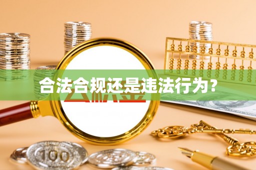 鹿港合法合规还是违法行为？