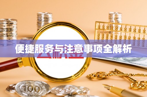 鹿港便捷服务与注意事项全解析