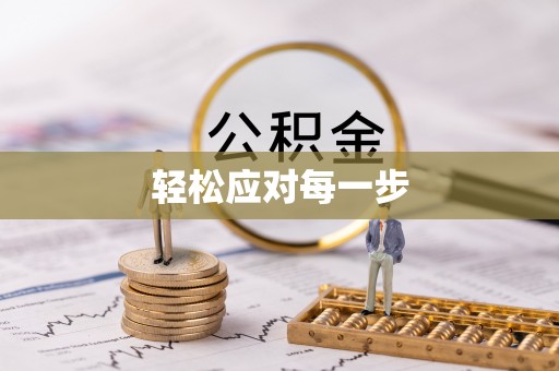 鹿港轻松应对每一步