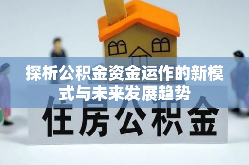 鹿港探析公积金资金运作的新模式与未来发展趋势