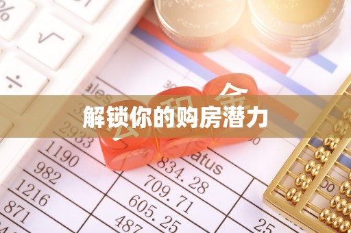 鹿港解锁你的购房潜力