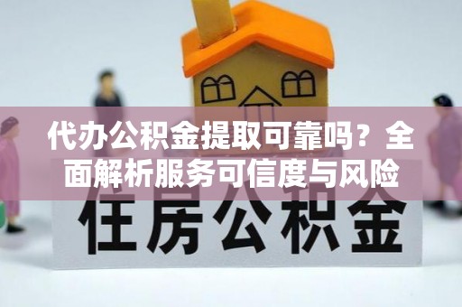 鹿港代办公积金提取可靠吗？全面解析服务可信度与风险