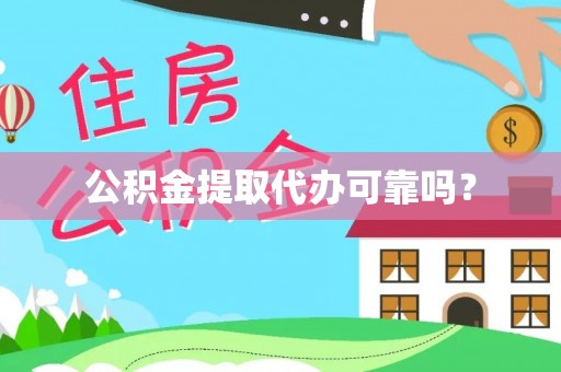 鹿港公积金提取代办可靠吗？