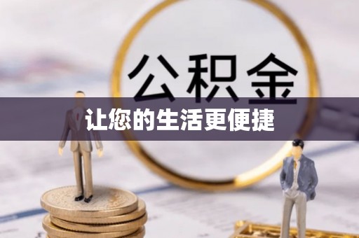 鹿港让您的生活更便捷