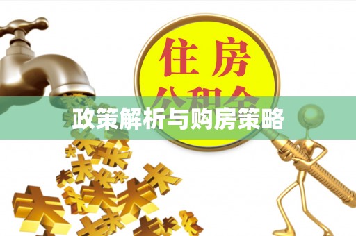 鹿港政策解析与购房策略
