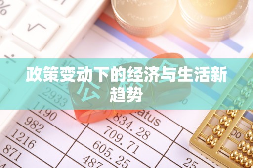 鹿港政策变动下的经济与生活新趋势